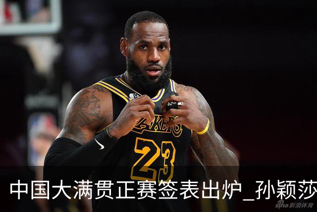 中国大满贯正赛签表出炉 孙颖莎蒯曼钱天一同区