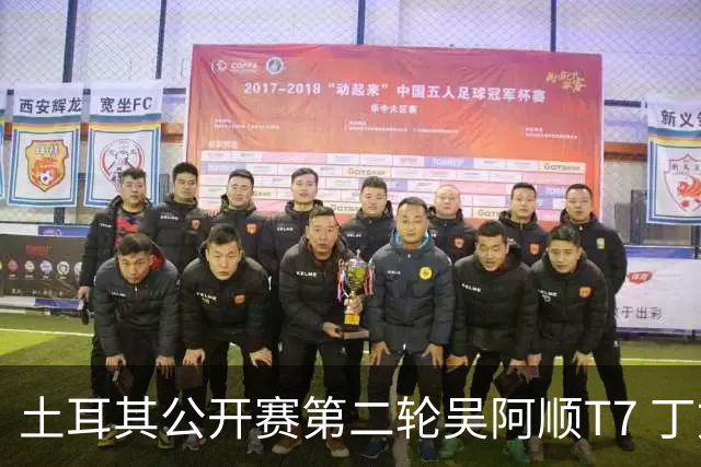 土耳其公开赛第二轮吴阿顺T7 丁文一周彦含晋级