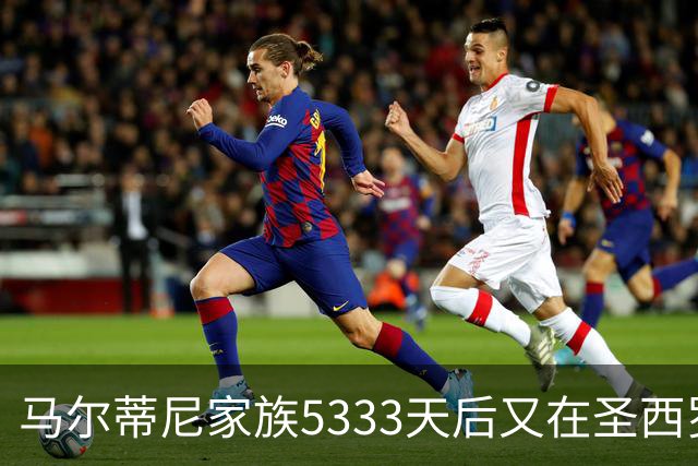 马尔蒂尼家族5333天后又在圣西罗进球 破的是米兰门